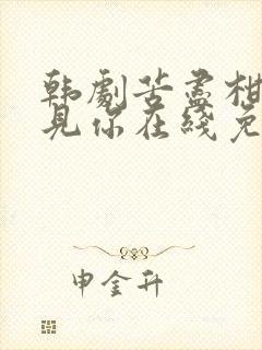 韩剧苦尽柑来遇见你在线免费观看