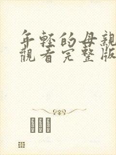 年轻的母亲免费观看完整版6