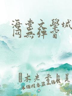 海棠文学城小说网无弹窗