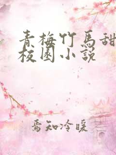 青梅竹马甜宠文校园小说