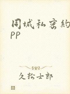同城私密约会app