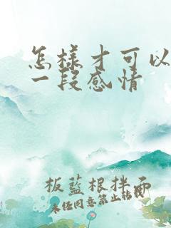 怎样才可以挽回一段感情
