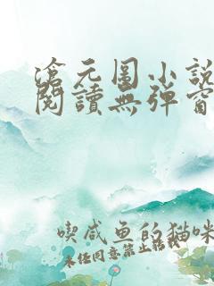 沧元图小说在线阅读无弹窗