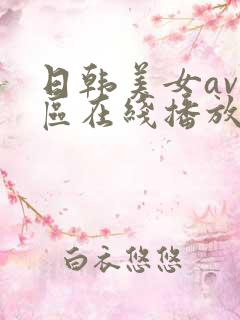 日韩美女av一区在线播放