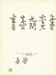 重生九零年代带着空间免费阅读