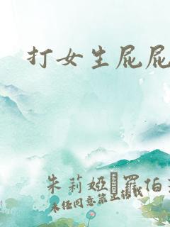 打女生屁屁作文
