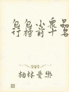 包包小众品牌排行榜前十名