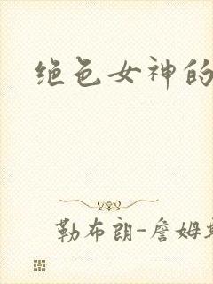 绝色女神的堕落