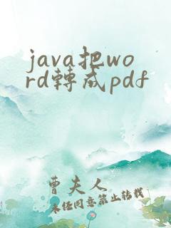 java把word转成pdf