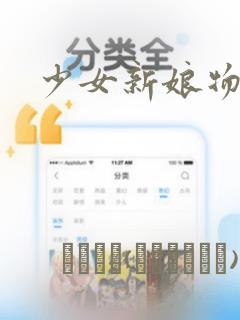 少女新娘物语