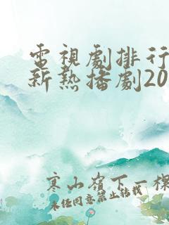 电视剧排行榜最新热播剧2023