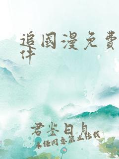 追国漫免费的软件