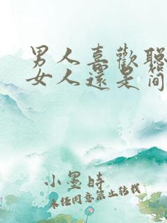 男人喜欢聪明的女人还是简单的女人