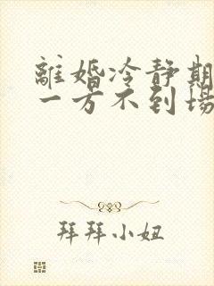 离婚冷静期过了一方不到场怎么办