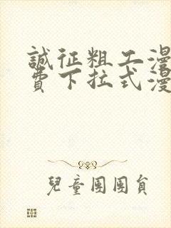 诚征粗工漫画免费下拉式漫画网
