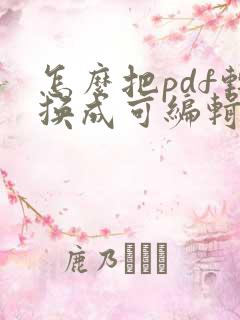 怎么把pdf转换成可编辑