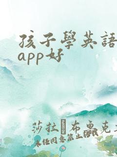 孩子学英语哪个app好