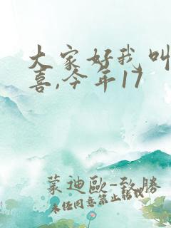 大家好我叫林小喜,今年17