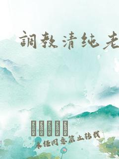 调教清纯老婆