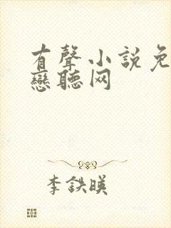 有声小说免费听恋听网