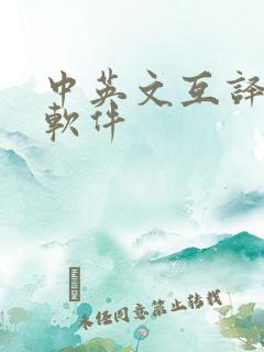 中英文互译翻译软件