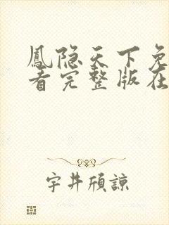 凤隐天下免费观看完整版在线全集