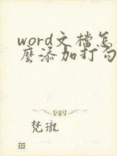 word文档怎么添加打勾的方框