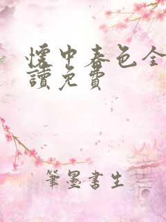 怀中春色全文阅读免费