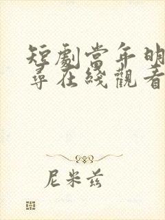 短剧当年明月难寻在线观看