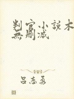 判官小说木苏里无删减