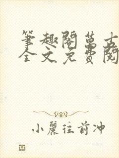 笔趣阁万古神帝全文免费阅读