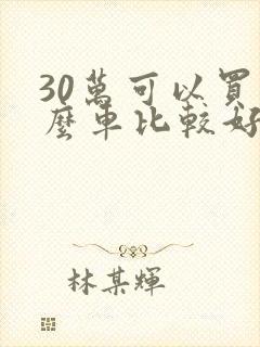 30万可以买什么车比较好
