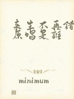 来生不再错过你原唱是谁