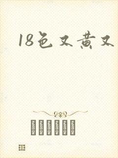 18色又黄又爽