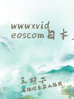 wwwxvideoscom日本老熟妇