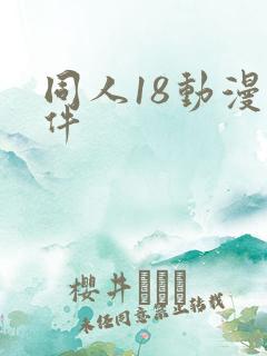 同人18动漫软件