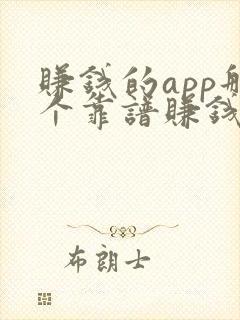 赚钱的app那个靠谱赚钱还快