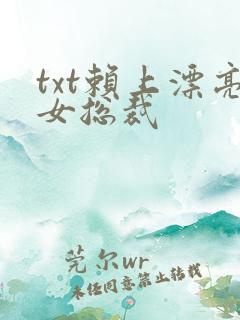txt赖上漂亮女总裁