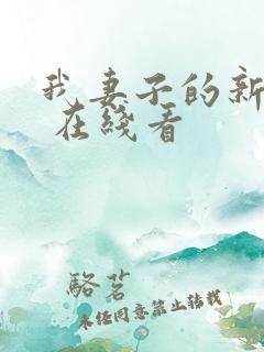 我妻子的新妈妈 在线看