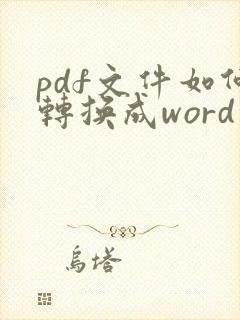pdf文件如何转换成word文件