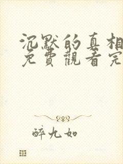沉默的真相高清免费观看完整版