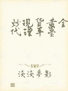 炒现货黄金投资代理平台