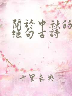 关于中秋的七言绝句古诗