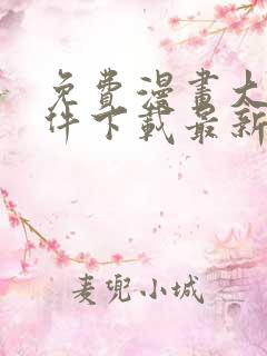 免费漫画大全软件下载最新版