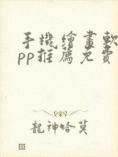 手机绘画软件app推荐免费