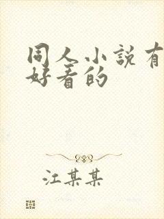 同人小说有什么好看的