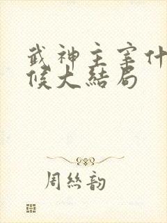武神主宰什么时候大结局