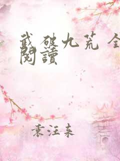 武破九荒 全文阅读