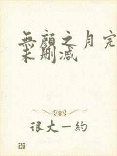无颜之月完整版未删减