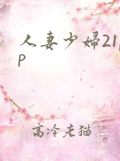 人妻少妇21pp